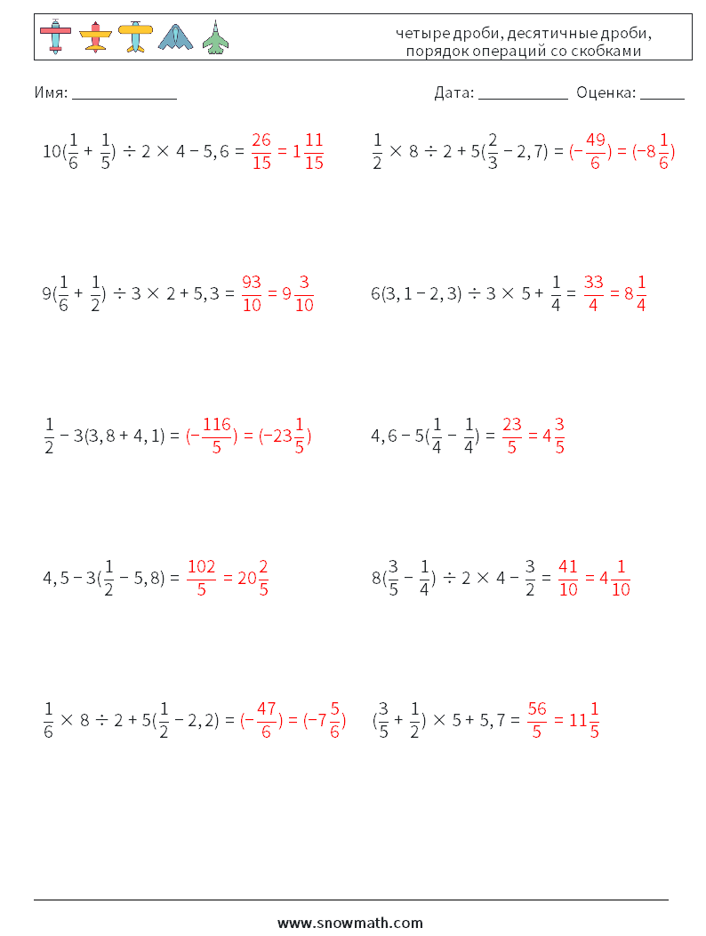 (10) четыре дроби, десятичные дроби, порядок операций со скобками Рабочие листы по математике 1 Вопрос, ответ