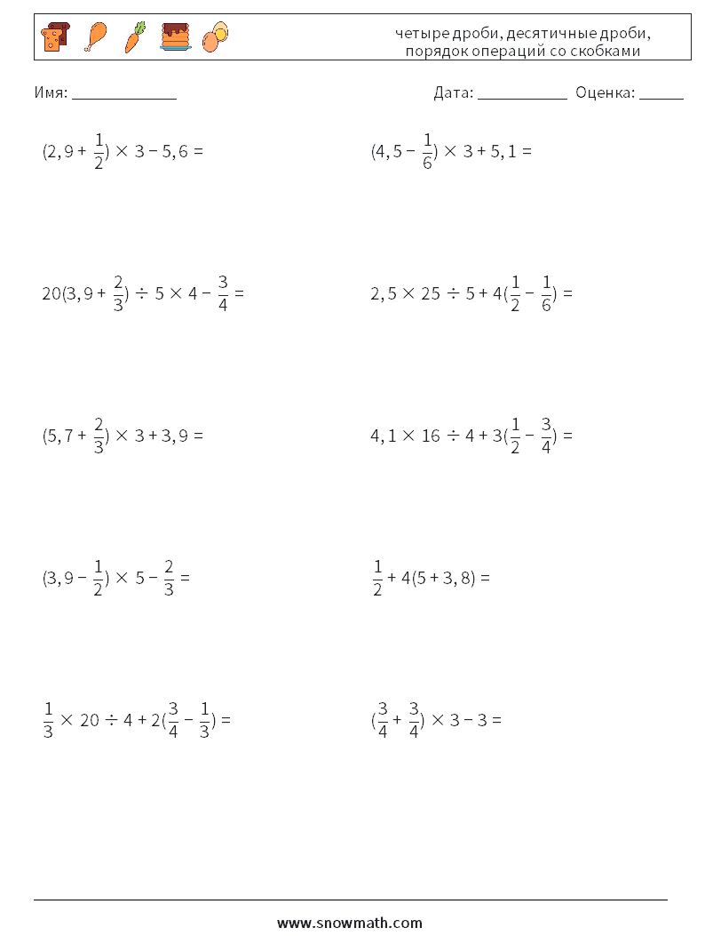 (10) четыре дроби, десятичные дроби, порядок операций со скобками Рабочие листы по математике 2