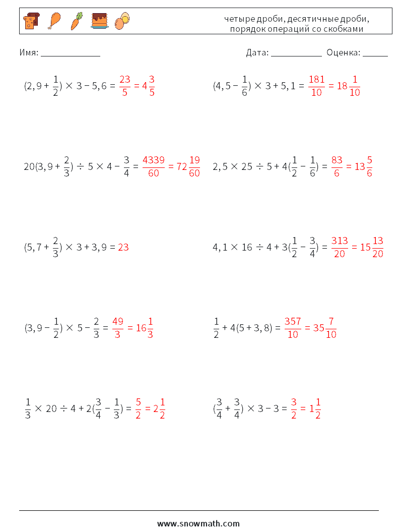 (10) четыре дроби, десятичные дроби, порядок операций со скобками Рабочие листы по математике 2 Вопрос, ответ