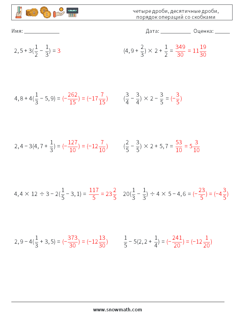 (10) четыре дроби, десятичные дроби, порядок операций со скобками Рабочие листы по математике 3 Вопрос, ответ