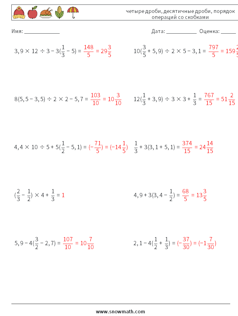 (10) четыре дроби, десятичные дроби, порядок операций со скобками Рабочие листы по математике 4 Вопрос, ответ