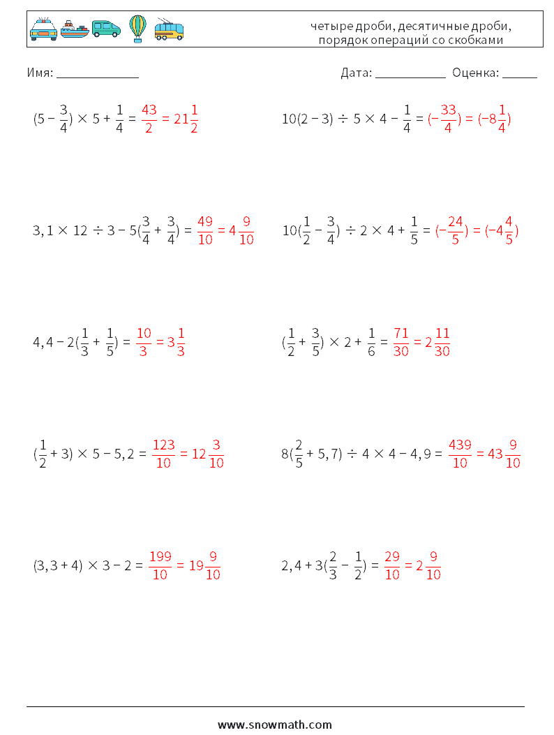 (10) четыре дроби, десятичные дроби, порядок операций со скобками Рабочие листы по математике 5 Вопрос, ответ