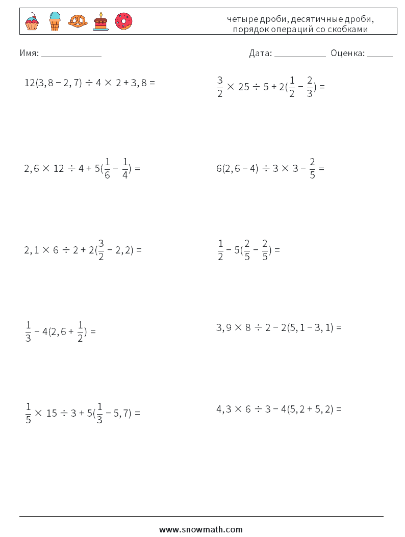 (10) четыре дроби, десятичные дроби, порядок операций со скобками Рабочие листы по математике 6