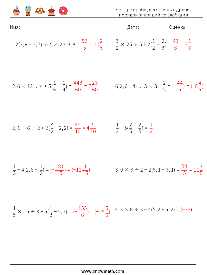 (10) четыре дроби, десятичные дроби, порядок операций со скобками Рабочие листы по математике 6 Вопрос, ответ
