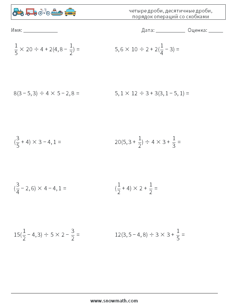 (10) четыре дроби, десятичные дроби, порядок операций со скобками Рабочие листы по математике 7