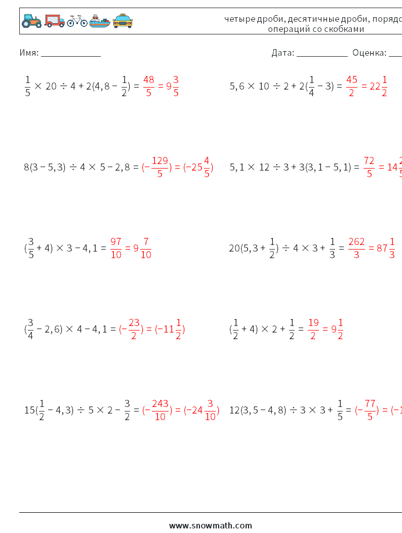 (10) четыре дроби, десятичные дроби, порядок операций со скобками Рабочие листы по математике 7 Вопрос, ответ