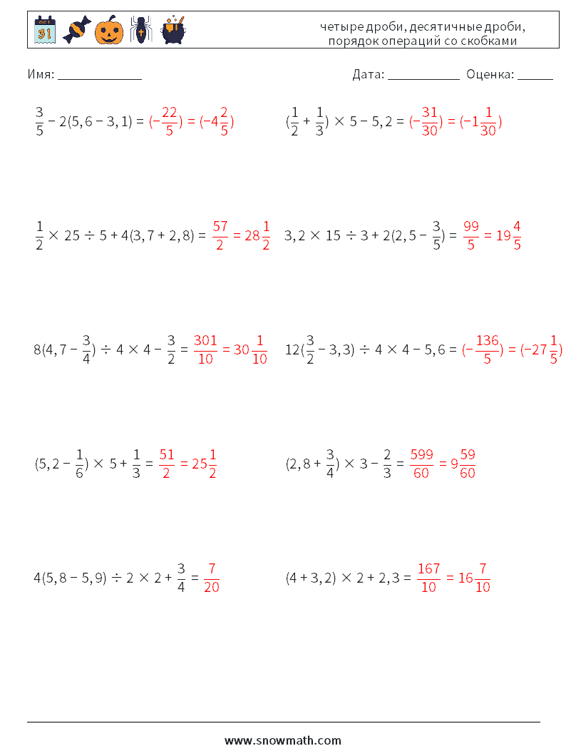 (10) четыре дроби, десятичные дроби, порядок операций со скобками Рабочие листы по математике 8 Вопрос, ответ