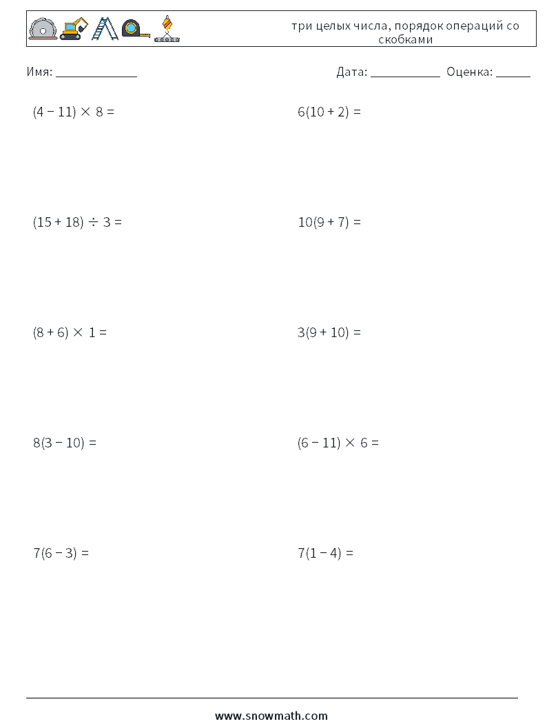 (10) три целых числа, порядок операций со скобками Рабочие листы по математике 1
