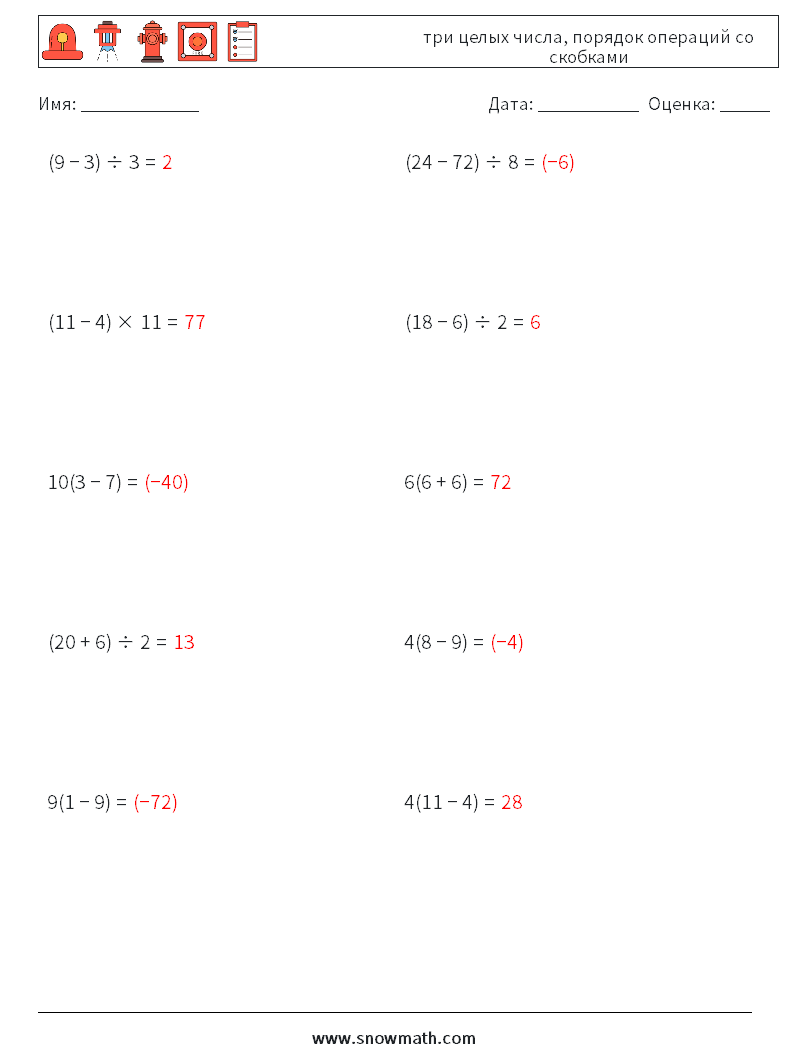 (10) три целых числа, порядок операций со скобками Рабочие листы по математике 10 Вопрос, ответ