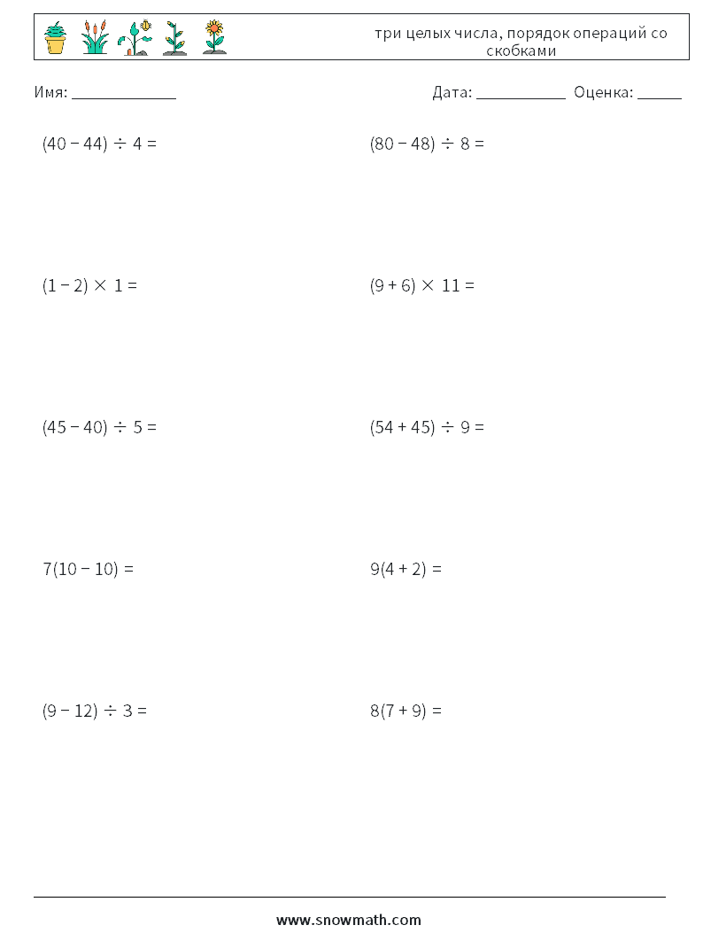 (10) три целых числа, порядок операций со скобками Рабочие листы по математике 11