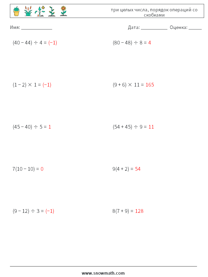 (10) три целых числа, порядок операций со скобками Рабочие листы по математике 11 Вопрос, ответ