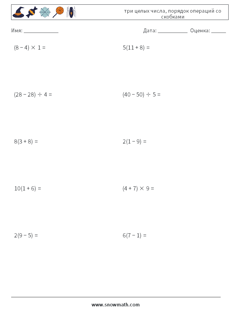 (10) три целых числа, порядок операций со скобками Рабочие листы по математике 12