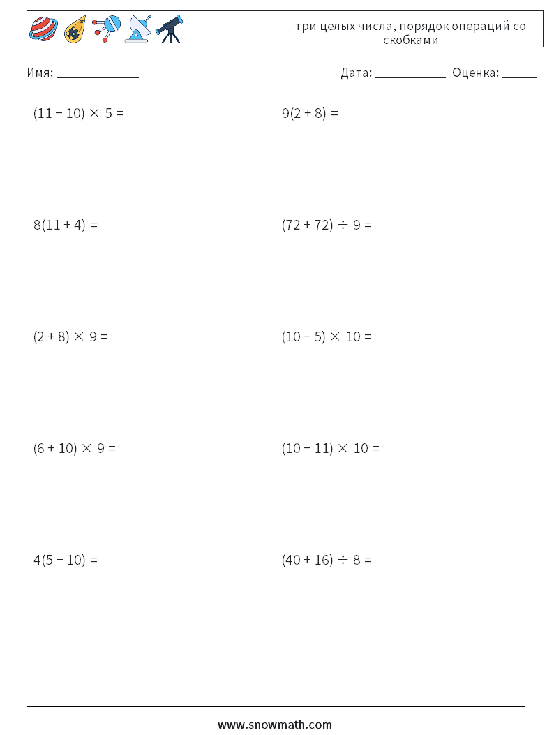 (10) три целых числа, порядок операций со скобками Рабочие листы по математике 13