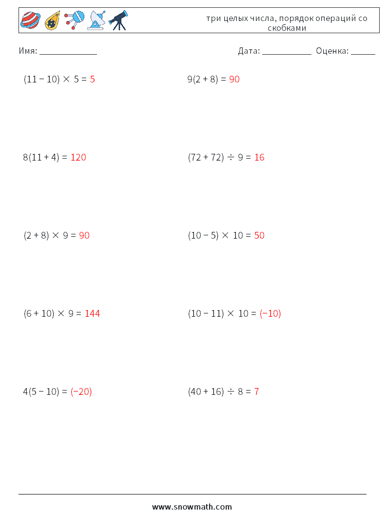 (10) три целых числа, порядок операций со скобками Рабочие листы по математике 13 Вопрос, ответ