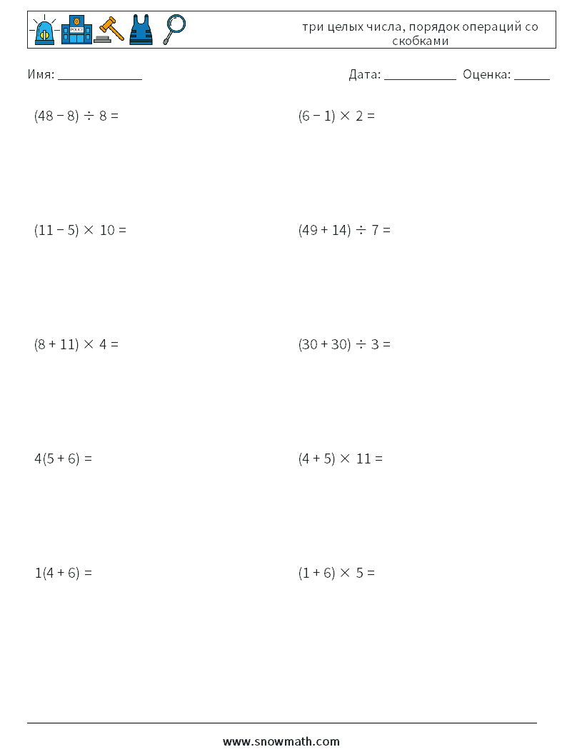 (10) три целых числа, порядок операций со скобками Рабочие листы по математике 15