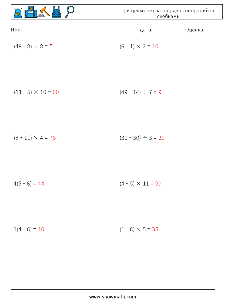 (10) три целых числа, порядок операций со скобками Рабочие листы по математике 15 Вопрос, ответ