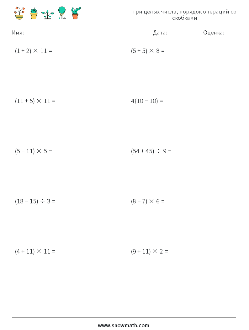 (10) три целых числа, порядок операций со скобками Рабочие листы по математике 16