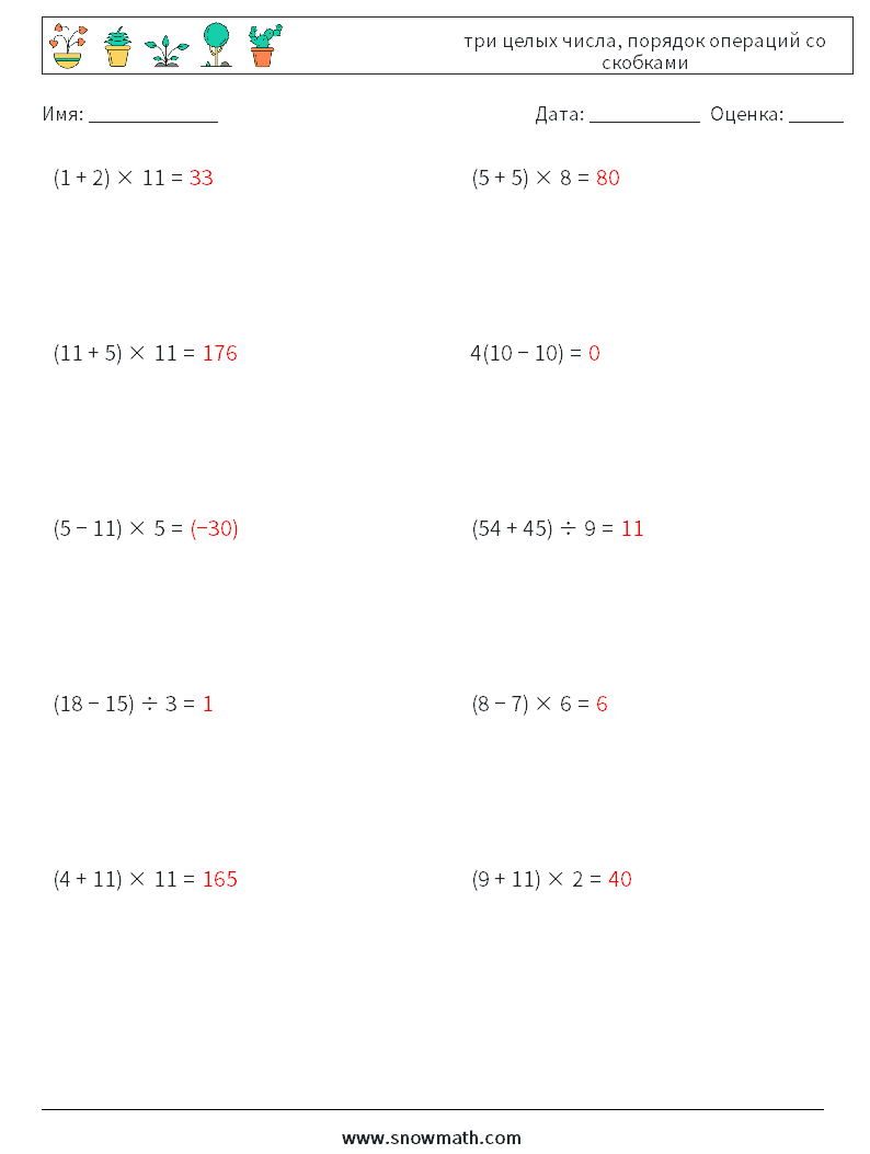 (10) три целых числа, порядок операций со скобками Рабочие листы по математике 16 Вопрос, ответ