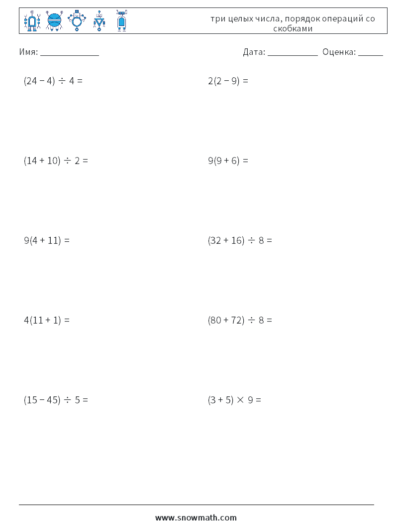 (10) три целых числа, порядок операций со скобками Рабочие листы по математике 17
