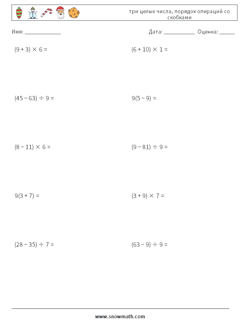 (10) три целых числа, порядок операций со скобками Рабочие листы по математике 18