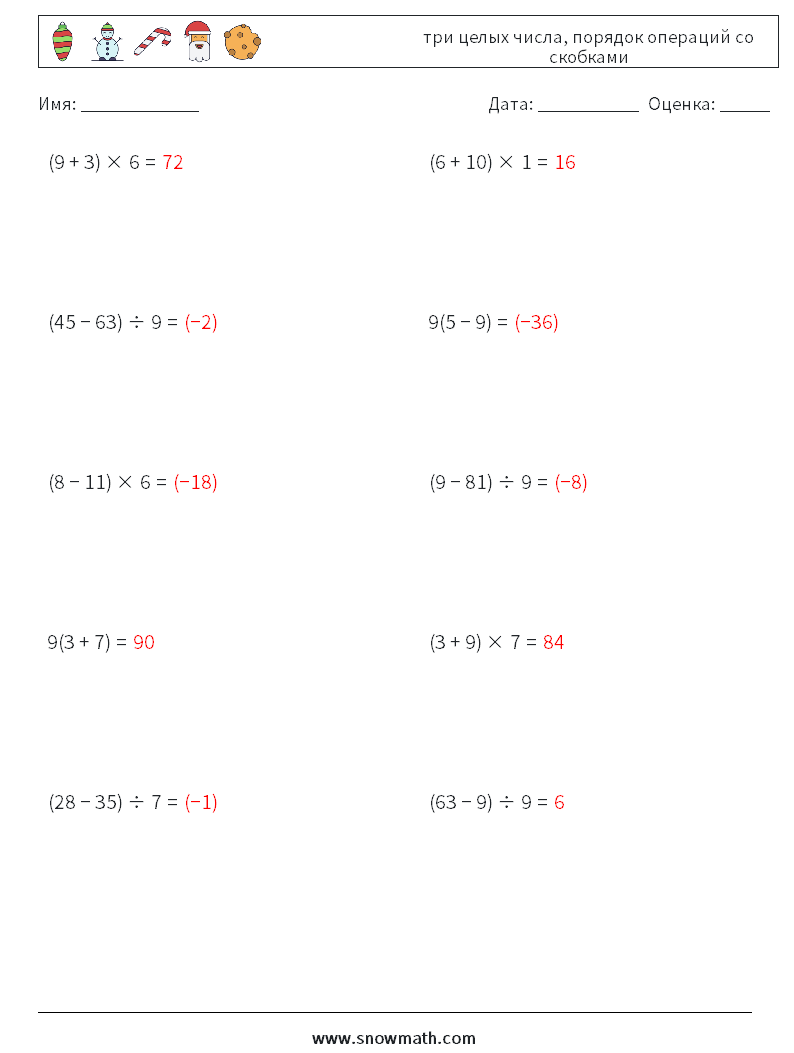 (10) три целых числа, порядок операций со скобками Рабочие листы по математике 18 Вопрос, ответ
