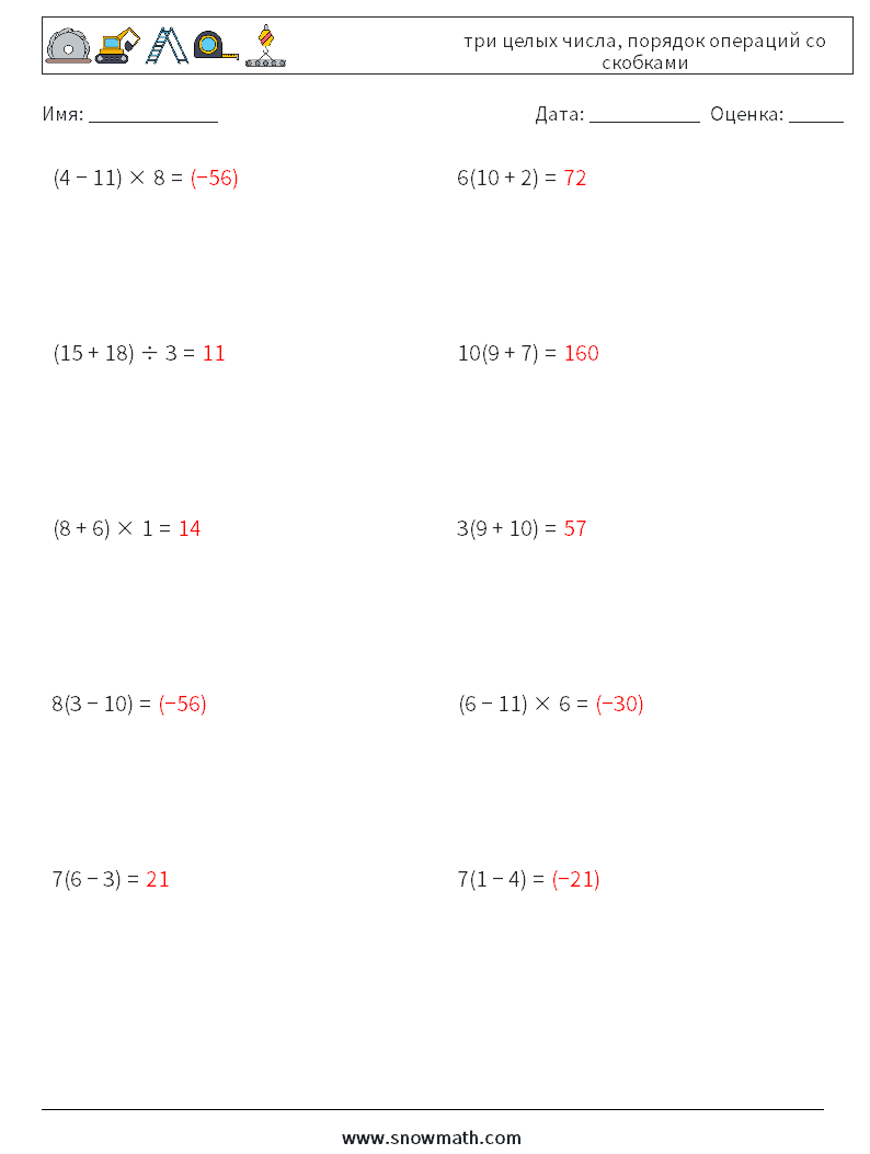(10) три целых числа, порядок операций со скобками Рабочие листы по математике 1 Вопрос, ответ