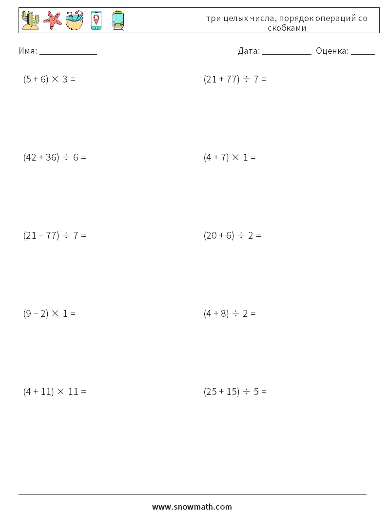 (10) три целых числа, порядок операций со скобками Рабочие листы по математике 2