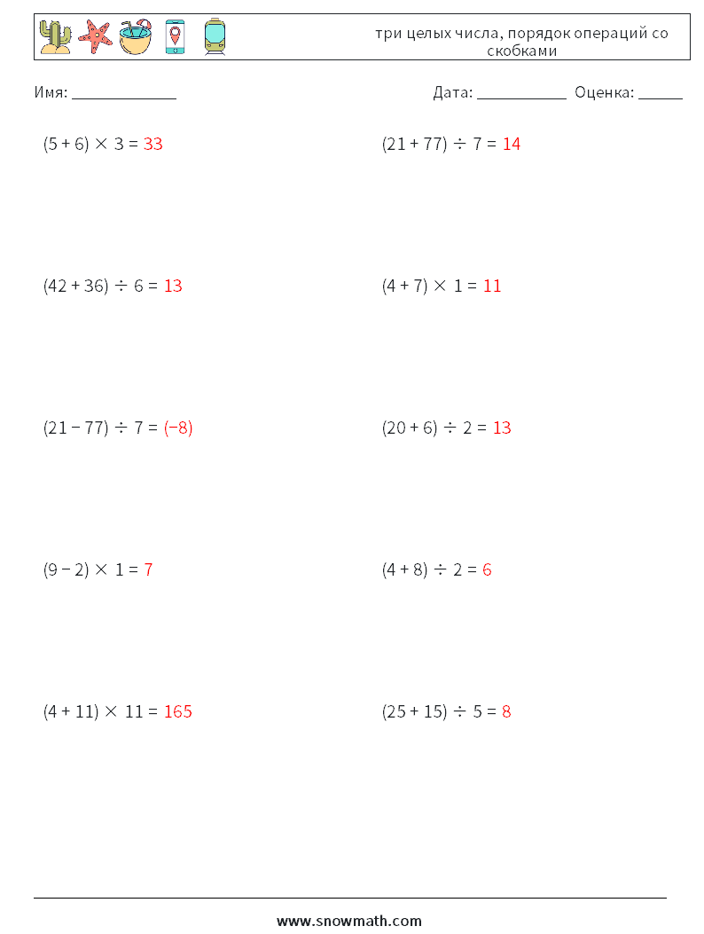 (10) три целых числа, порядок операций со скобками Рабочие листы по математике 2 Вопрос, ответ