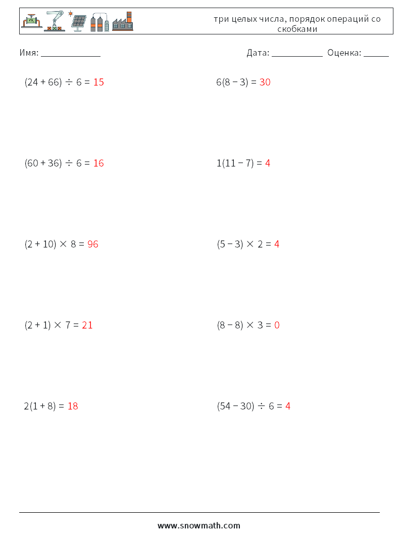 (10) три целых числа, порядок операций со скобками Рабочие листы по математике 3 Вопрос, ответ