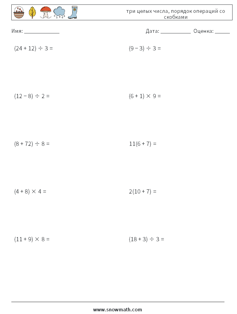 (10) три целых числа, порядок операций со скобками Рабочие листы по математике 4