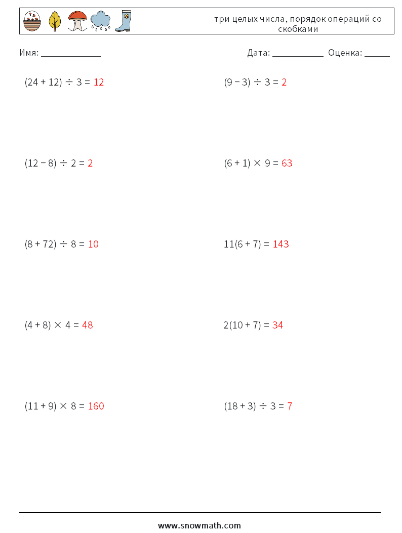 (10) три целых числа, порядок операций со скобками Рабочие листы по математике 4 Вопрос, ответ