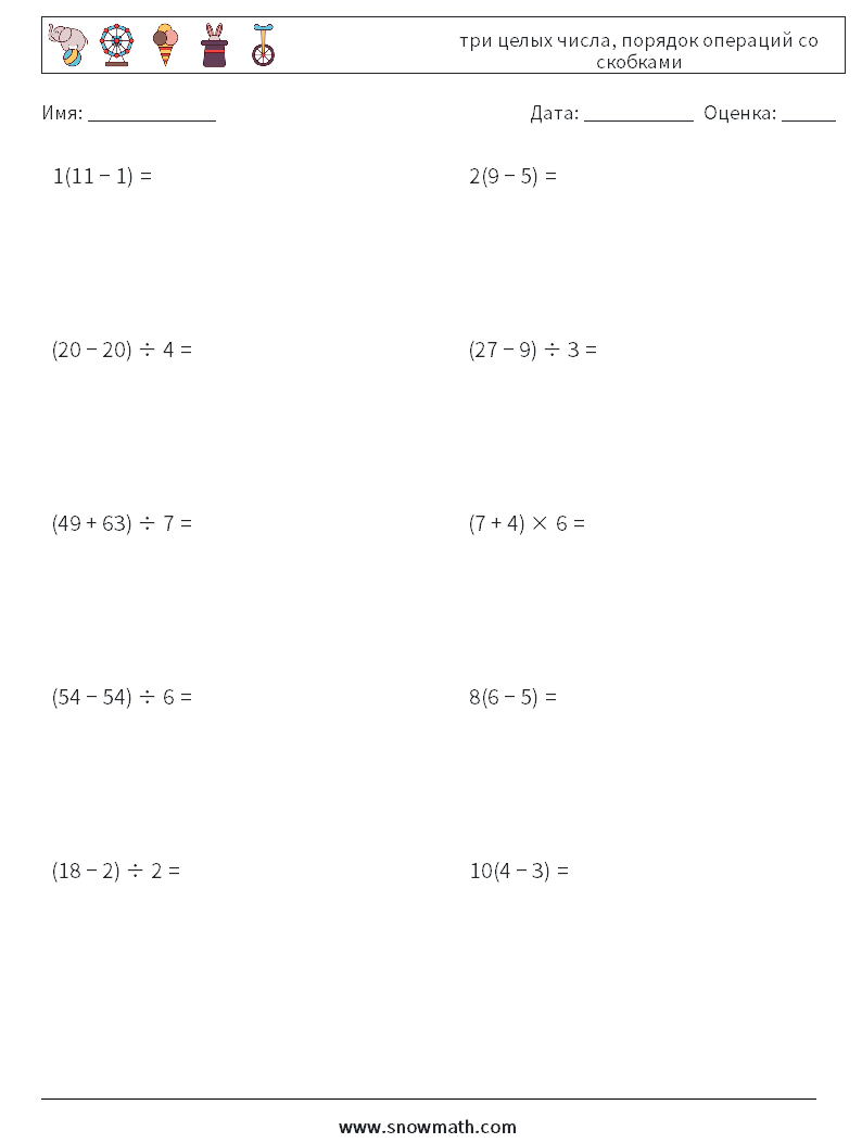 (10) три целых числа, порядок операций со скобками Рабочие листы по математике 6