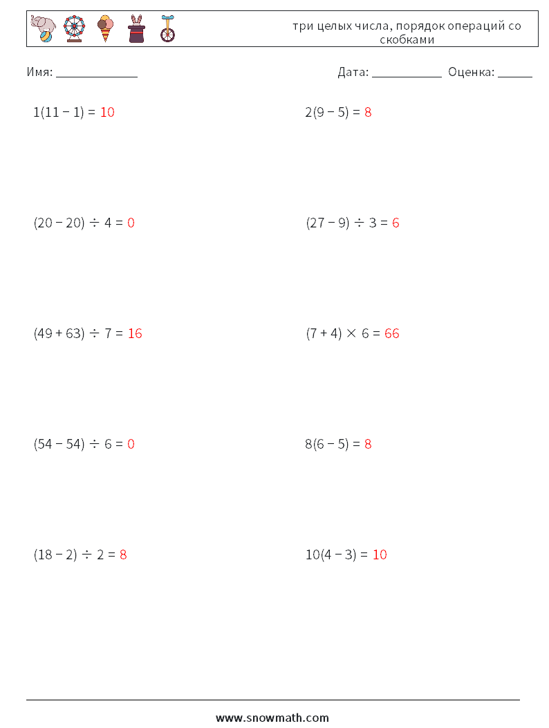 (10) три целых числа, порядок операций со скобками Рабочие листы по математике 6 Вопрос, ответ