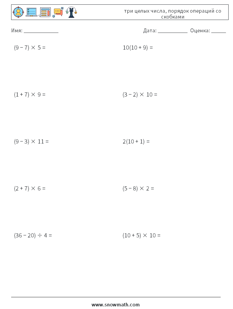 (10) три целых числа, порядок операций со скобками Рабочие листы по математике 7