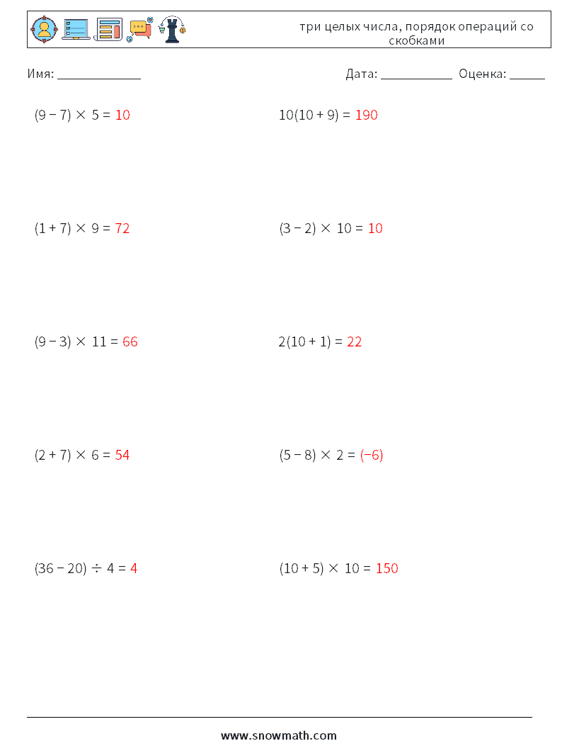 (10) три целых числа, порядок операций со скобками Рабочие листы по математике 7 Вопрос, ответ