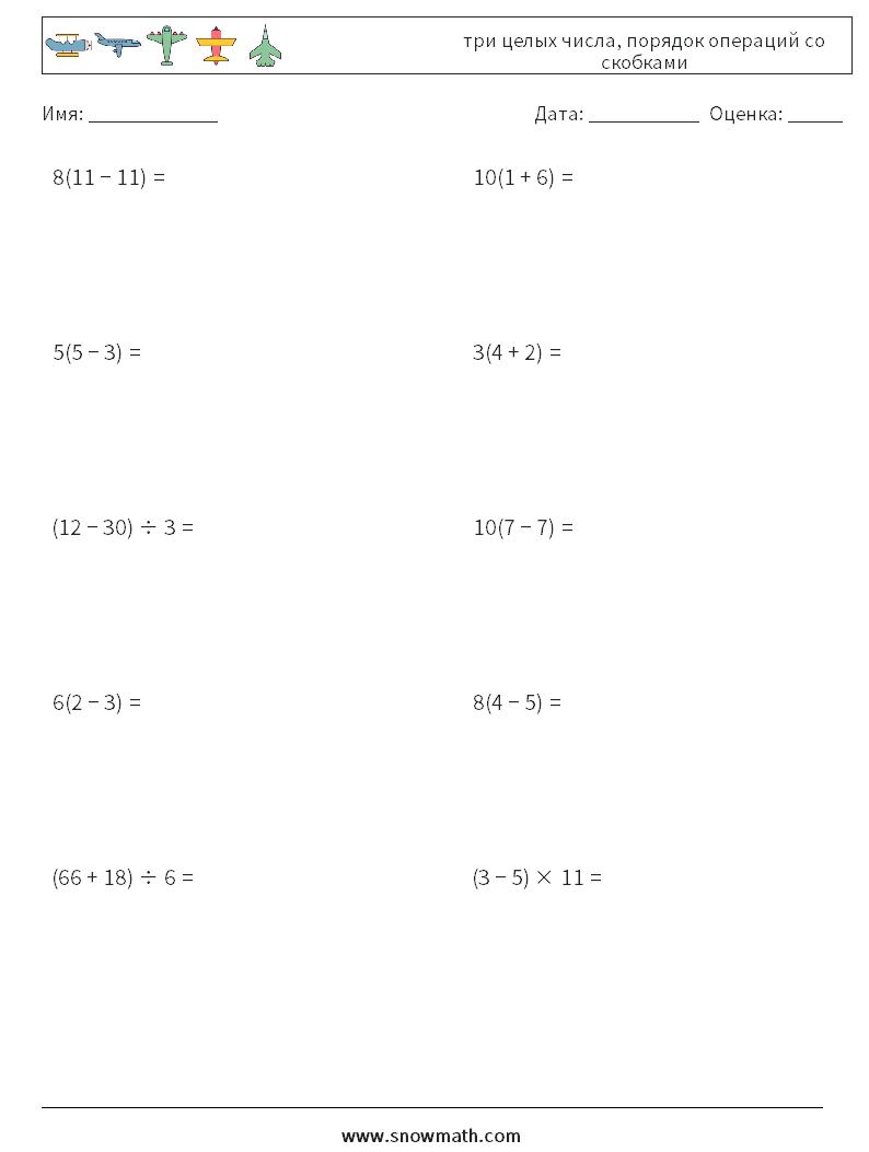 (10) три целых числа, порядок операций со скобками Рабочие листы по математике 8