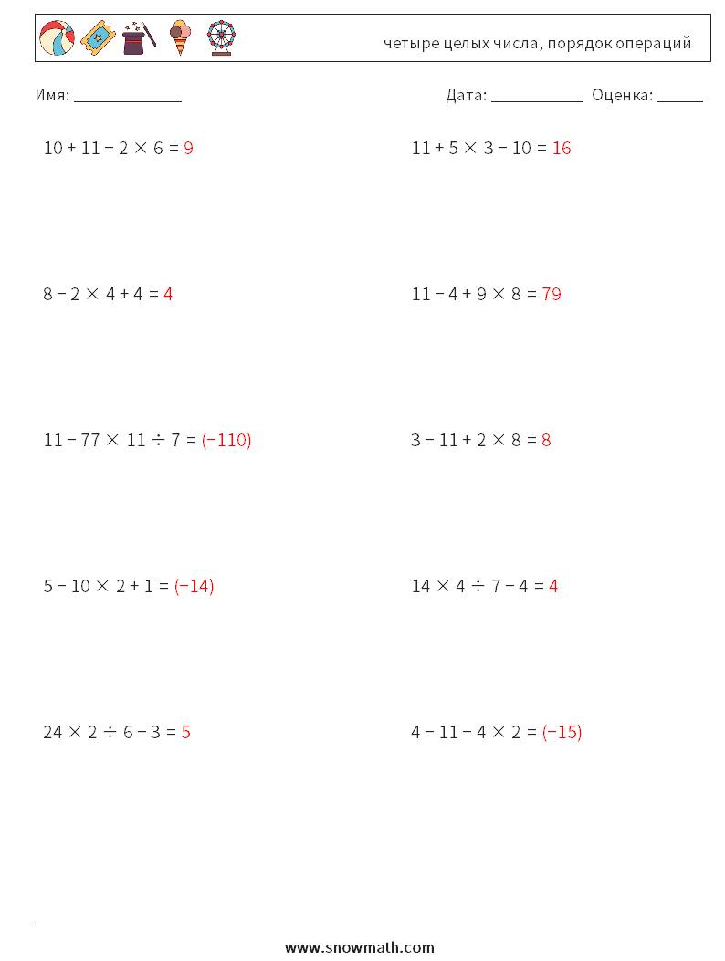 (10) четыре целых числа, порядок операций Рабочие листы по математике 17 Вопрос, ответ