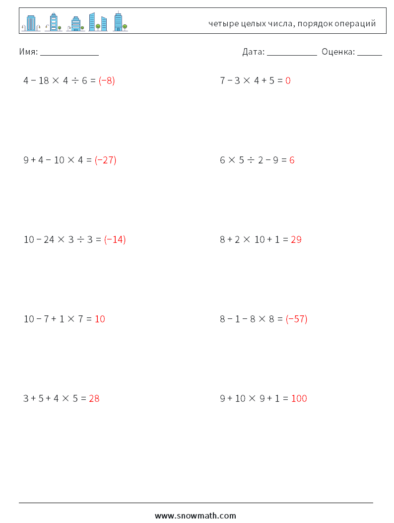 (10) четыре целых числа, порядок операций Рабочие листы по математике 18 Вопрос, ответ