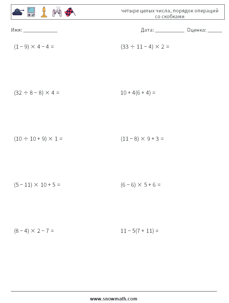 (10) четыре целых числа, порядок операций со скобками Рабочие листы по математике 1