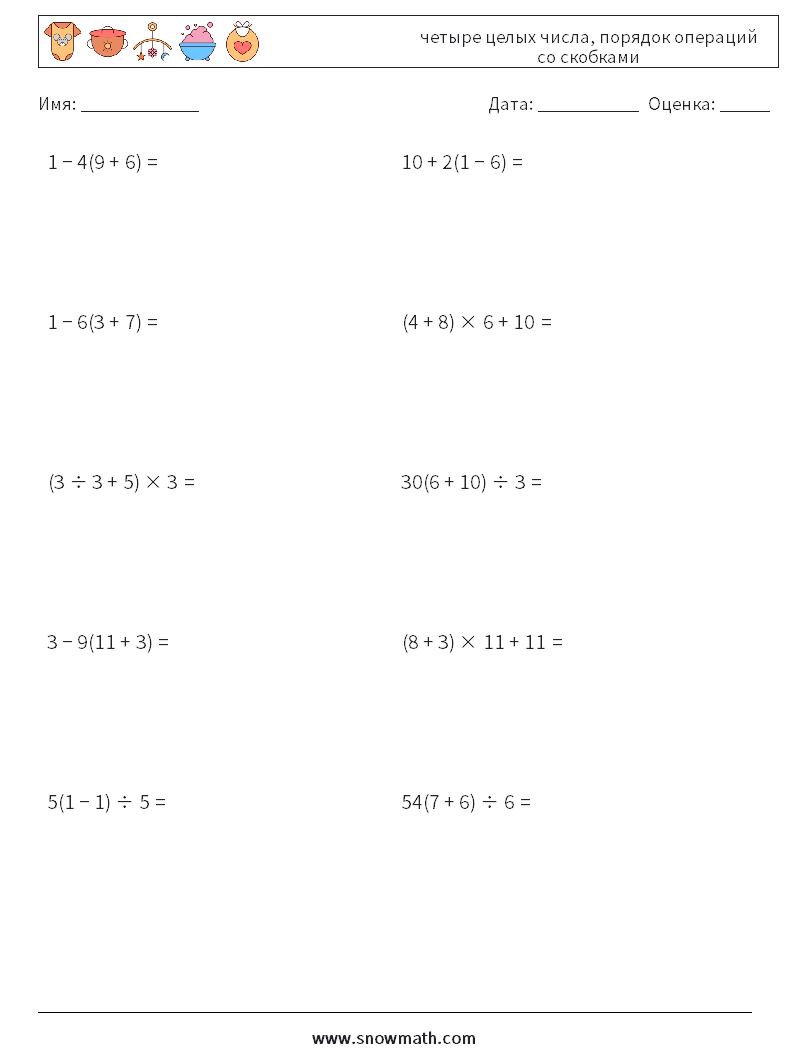(10) четыре целых числа, порядок операций со скобками Рабочие листы по математике 10