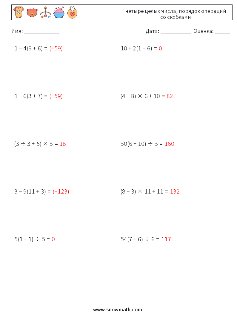 (10) четыре целых числа, порядок операций со скобками Рабочие листы по математике 10 Вопрос, ответ