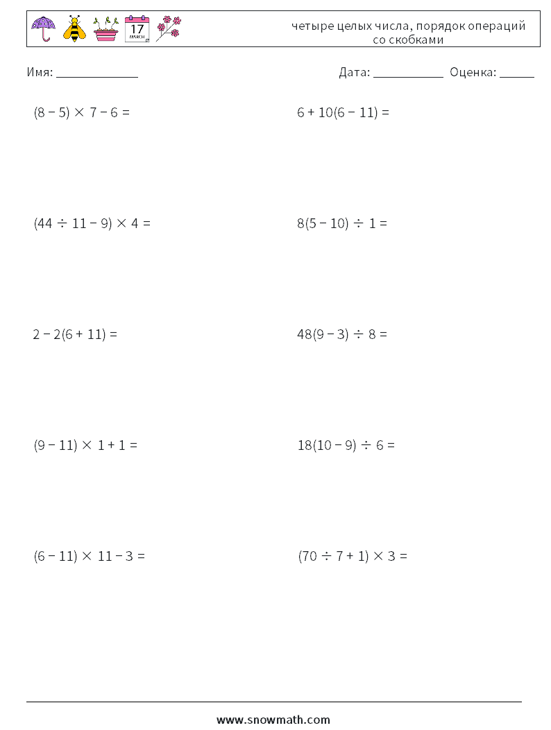 (10) четыре целых числа, порядок операций со скобками Рабочие листы по математике 12