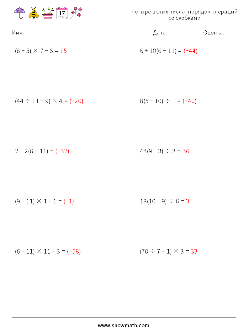(10) четыре целых числа, порядок операций со скобками Рабочие листы по математике 12 Вопрос, ответ
