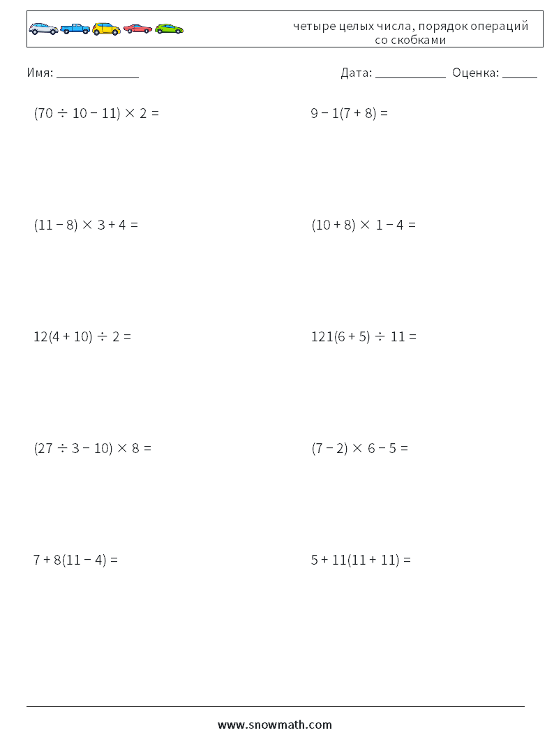 (10) четыре целых числа, порядок операций со скобками Рабочие листы по математике 13