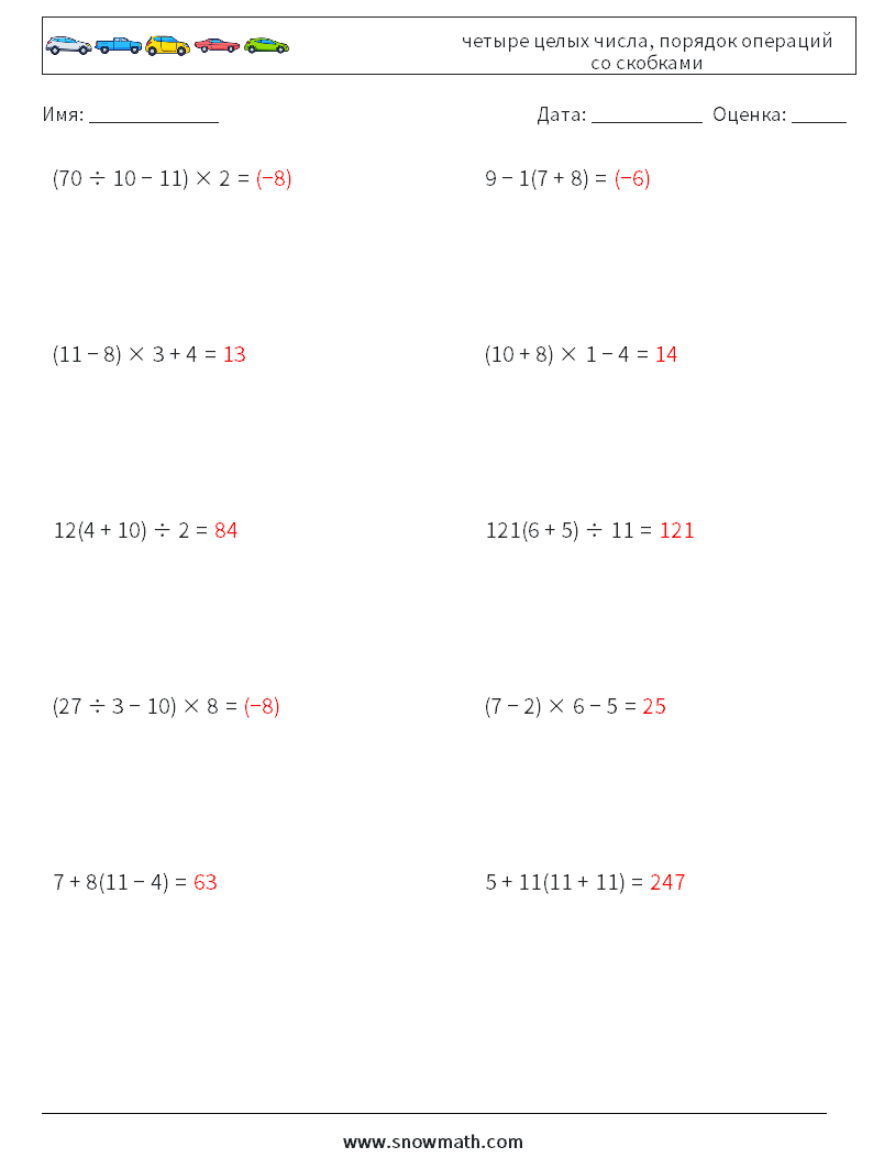 (10) четыре целых числа, порядок операций со скобками Рабочие листы по математике 13 Вопрос, ответ