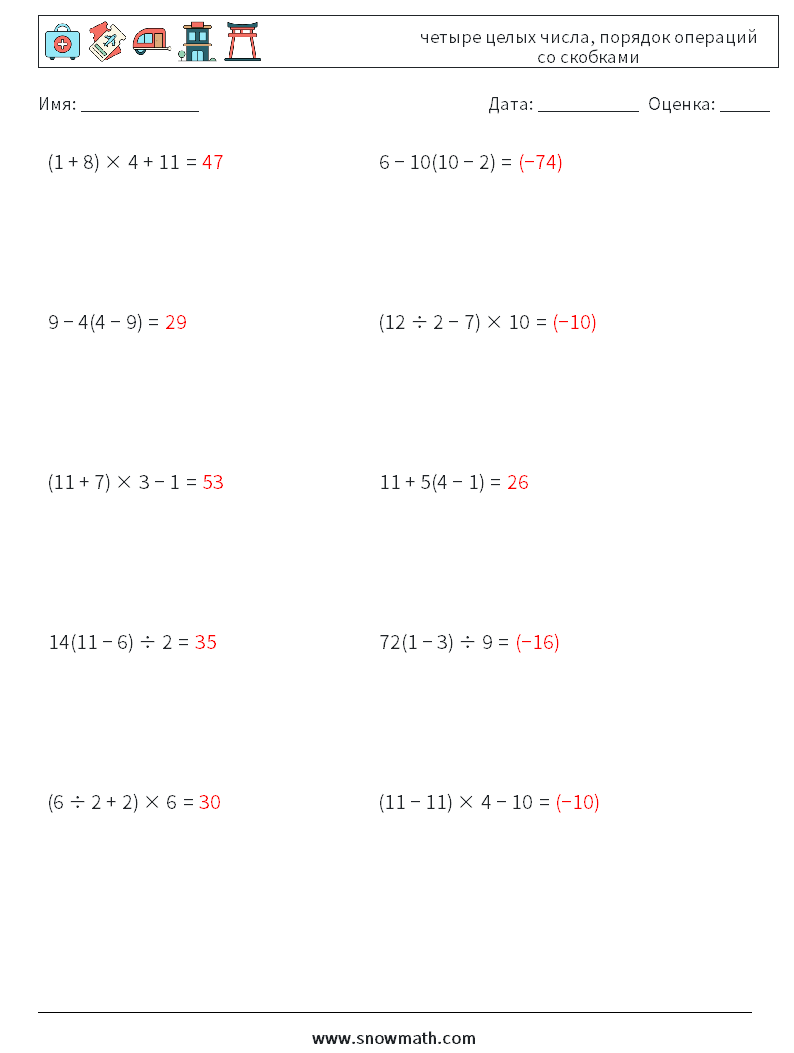(10) четыре целых числа, порядок операций со скобками Рабочие листы по математике 14 Вопрос, ответ