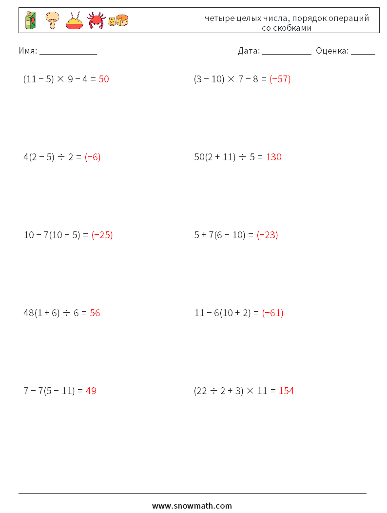(10) четыре целых числа, порядок операций со скобками Рабочие листы по математике 15 Вопрос, ответ