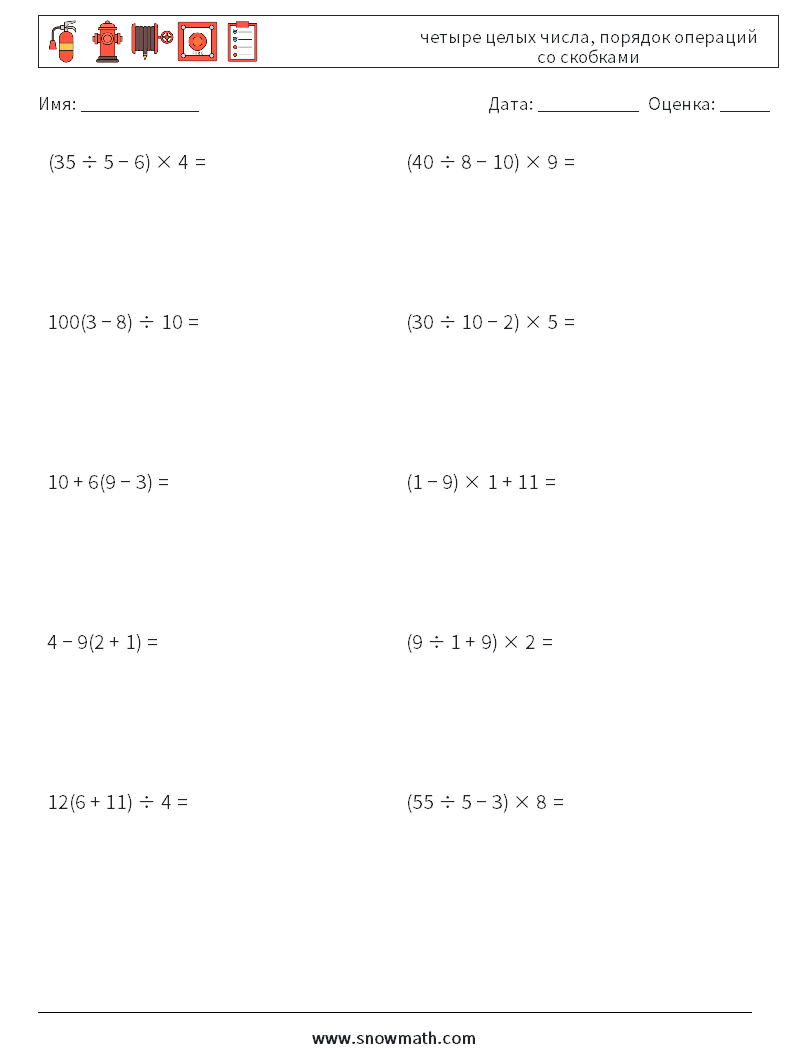 (10) четыре целых числа, порядок операций со скобками Рабочие листы по математике 16
