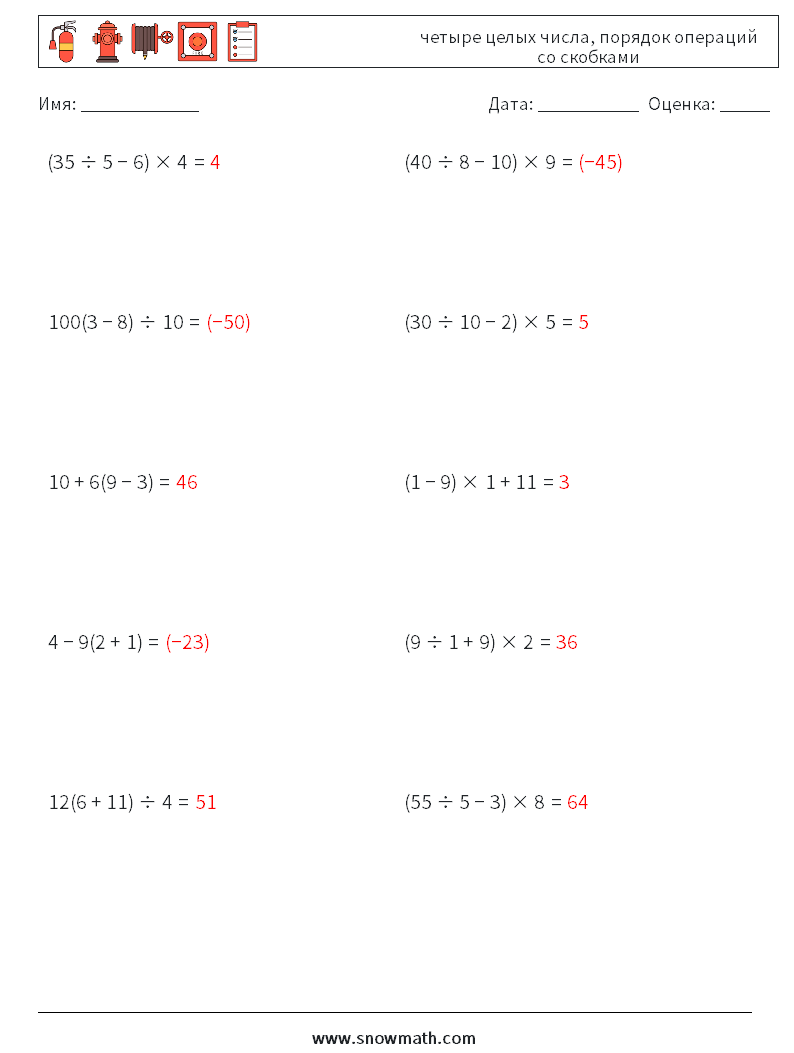 (10) четыре целых числа, порядок операций со скобками Рабочие листы по математике 16 Вопрос, ответ