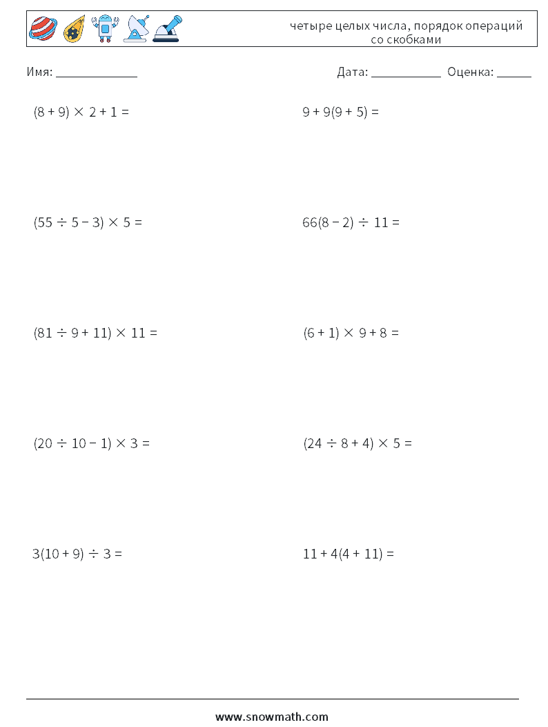 (10) четыре целых числа, порядок операций со скобками Рабочие листы по математике 17